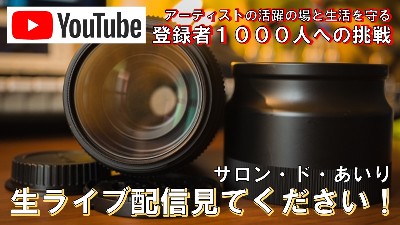 神戸 三宮 ジャズハウス サロン ド あいり が アーティストの活躍の場所と生活を守るために ｙｏｕｔｕｂｅ登録者1000人を目指して生ライブを６月に配信 サロン ド あいりのプレスリリース