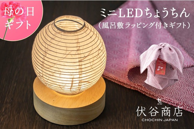 和紙の癒やし。伝統工芸師が作る「手張りLED提灯」風呂敷ラッピングでお届けする母の日ギフト - PR TIMES