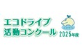 SBフレームワークス、「2025年度エコドライブ活動コンクール」にて優秀賞を受賞