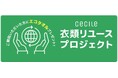 セシール初！「衣類リユースプロジェクト」開始！不要になった衣料品をご家庭からカンタン発送で社会貢献
