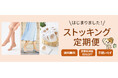 9月27日よりパンスト創業のセシールが、お得で便利なストッキング定期便開始!