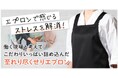 構想から1年!物流現場と考えたこだわり満載のセシールオリジナルエプロン「至れり尽くせりエプロン」が新発売。