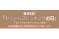 毎月5日を『セシールストッキングの日』に制定!セシールオンラインショップでお得なキャンペーンがスタート♪
