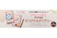 限定49,000冊!「世界を旅する」をテーマにした2025年版セシールオリジナルダイアリーのプレゼントを開始しました。
