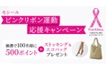10月はピンクリボン月間『セシール ピンクリボン運動応援キャンペーン』を開始しました。