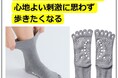 足裏のツボ押しが弱すぎず強すぎず心地よい♪『ツボ踏み5本指ソックス』がセシールから新発売!