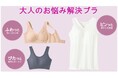 ブラ選びが難しくなってきた大人の悩みに応える『大人にちょうどいいブラ』、 『おさんぽブラ』、『大人の背筋のばしてすっきりブラ付きタンク』がセシールから新発売!