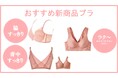 25セシレーヌ春増刊号から、セシールおすすめの『脇すっきりブラ』、『後ろ姿きれいブラ』、『大人のお気楽ブラ』が新発売!