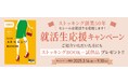 ストッキング創業50年。セシールの原点であるストッキングに就活生へのエールを込めた「就活生応援キャンペーン」を実施!