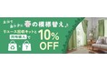 エコでおトクに春の模様替え♪「リユース回収キット」とエコ対象商品同時購入で「10%OFFキャンペーン」開催中!