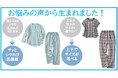 お悩みの声から生まれた『お手入れ簡単なダブルガーゼパジャマ』、『トップス(上下でサイズが選べるパジャマ)』、『パンツ(上下でサイズが選べるパジャマ)』がセシールから新発売!