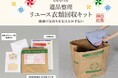 「思い出があって捨てられない…」のお悩みを解決。「遺品整理リユース衣類回収キット」がセシールから新発売。