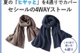 1枚で使い方4通り!夏の冷え対策におすすめ。「ボレロにもなる!ぽこぽこガーゼのストール」がセシールから販売開始。