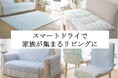 強冷感でひんやり長続き。セシールで大ヒット中の「スマートドライ®+ひんやり」シリーズからインテリアファブリックが新登場。