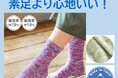 足指が開いてサラッと気持ちいい!セシールで販売中の『綿とシルクの5本指ソックス(指先無し)』に新色が登場!