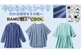 天然竹から作られたサスティナブル繊維素材バンセル®クールを使った『バンセルクールシャーリングシャツ・プルオーバーブラウス・ペプラムブラウス』がセシールから新発売!