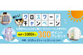 解いて当ててポイントゲット!セシールが夏のクロスワードキャンペーンを開催。