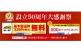 セシール設立50周年大感謝祭!基本配送料無料等、おトクなキャンペーンを実施!