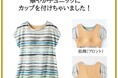 ブラいらずで重ね着のわずらわしさなく、1枚で涼しくラク~に着用できる『カップ付きフレンチ袖チュニック』がセシールから新発売!