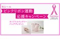 10月はピンクリボン月間。セシールは『ピンクリボン運動応援キャンペーン』を実施中。