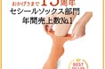 シリーズ累計販売セット数58万セット突破！（2025年10月現在）　セシールソックス部門年間売上数№1の『しっかり素材のはき口ゆったりソックス・5足組』が15周年を迎えました！