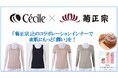 発想から約３年かけて誕生！老舗日本酒ブランド「菊正宗」とコラボレーションした第三の冬インナー『しっとり保湿インナー（キャミソール、ノースリーブ、3分袖、8分袖）』がセシールから新発売。
