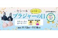 毎月12日を『セシールブラジャーの日』に制定！セシールオンラインショップでお得なキャンペーンがスタート♪