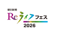 開催10周年を迎える「朝日新聞Reライフフェス2026」にセシールが出展。アプリ登録でオリジナルトートバッグ&ピンクのガーベラをプレゼント。