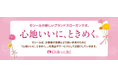 『セシール』新ブランドスローガン「心地いいに、ときめく。」制定のお知らせ