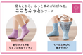 足もとから、ふっと笑みがこぼれる。ここちふっとシリーズ『ここち履きつまみソックス・色違い2足組』『ここち伸びソックス・色違い2足組』がセシールから新発売！