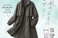 花粉対策×はっ水×超軽量。春のおでかけに最適な「スタンドカラーナイロンアウター」をセシールが新発売。