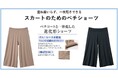 ペチコートと一体化した進化形ショーツ！『スカートが涼やかにはける、1枚履きペチショーツ』がセシールから新発売！