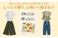 夏の乾燥肌をやさしく包み込んで心地いい肌ざわり！『生活の木カレンデュラオイル使用商品』がセシールから新発売！