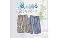 セシールが綿100%のリラックスパンツに待望のハーフ丈を追加。”もっと短い丈がほしい“の声に応えて