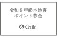 株式会社セシール、令和8年熊本地震支援のため「ポイント募金」を開始しました