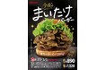 ー大人気!まいたけバーガーが帰ってくる!ーあの衝撃バーガーがドムドムで復活。香り豊かなまいたけをたっぷり200グラム!雪国まいたけ×ドムドムハンバーガーコラボ再び!