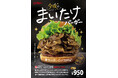 12 月19 日（金）「今夜は まいたけバーガー」が期間限定で復活！一部店舗で「まいたけナゲット」も販売♪ドムドムハンバーガー×ユキグニファクトリー　コラボ