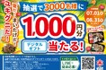 雪国まいたけ極を買って当てよう！デジタルギフト1000円分が3000名に当たる消費者キャンペーンを7月1日（水）より実施。
