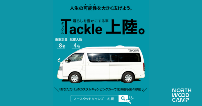 Tackle(タックル)上陸！