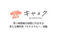 すべての人が「着たい服」を選べる社会を目指す株式会社キヤスクが、長い時間軸の挑戦に伴走する新たな関係性「キヤスクルー」を始動