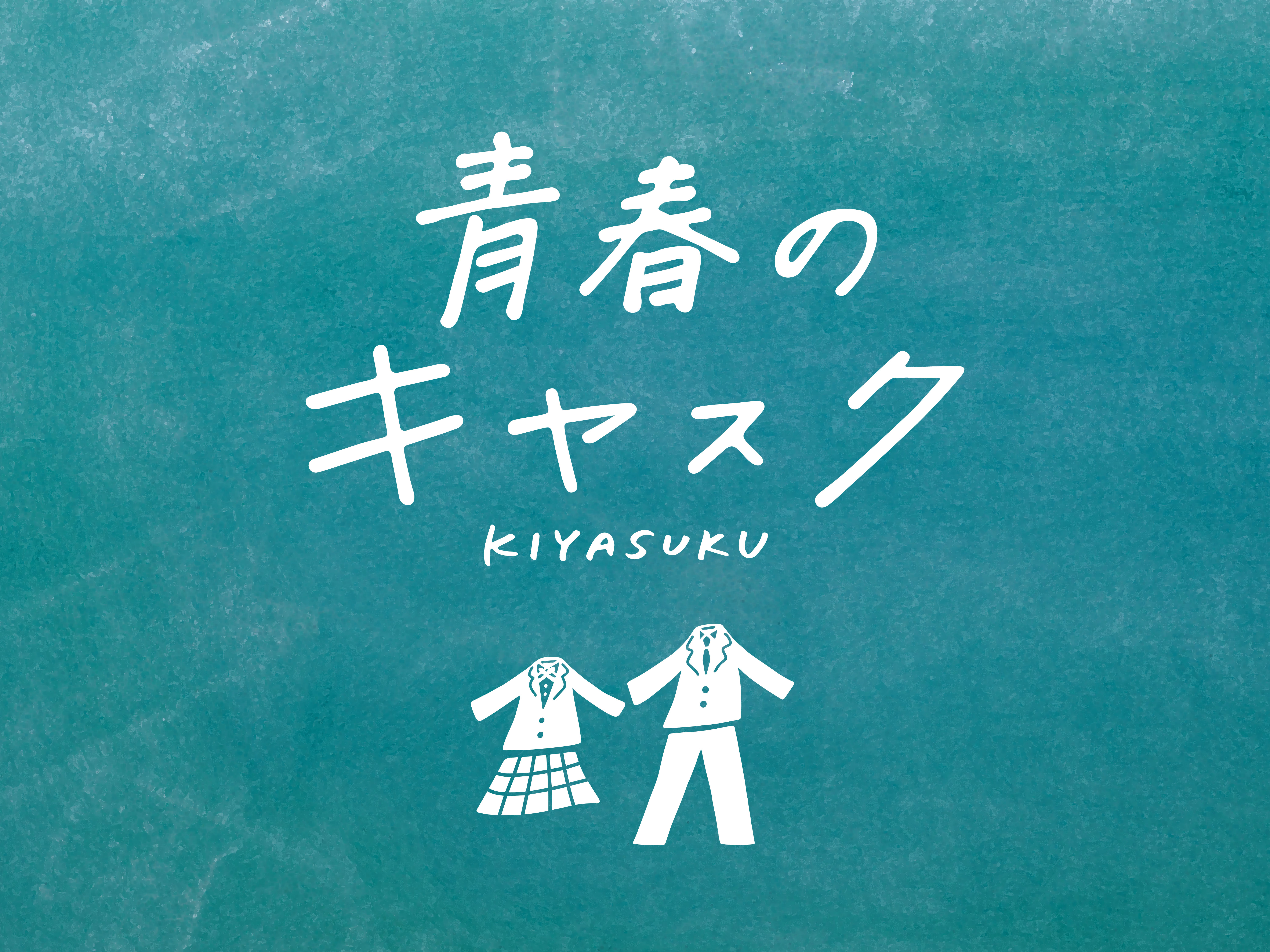 身体の不自由な人への服のお直しサービス『キヤスク』が、学生服を