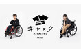 Made by ZOZOでブランドのインクルーシブウェア生産を支援「キヤスク with ZOZO」8月10日に提供開始