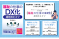 人手不足と膨大な事務作業の「二重苦」に向き合う福祉・介護現場のためのDX実践書『福祉の仕事のDX化　成功のヒミツ』を発売