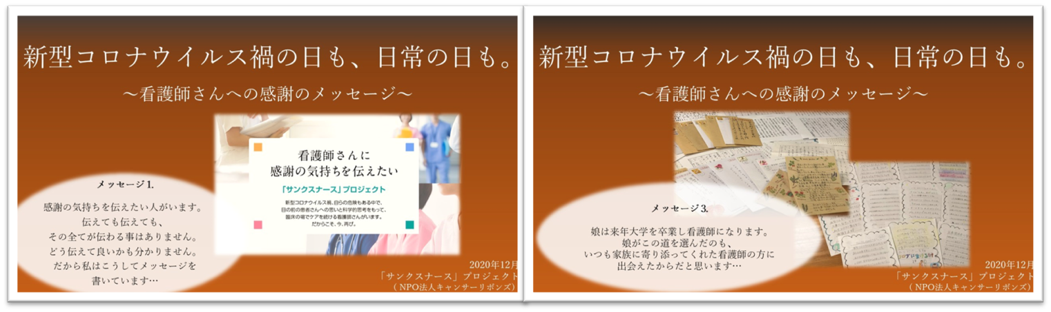 コロナ禍の中 看護師さんへありがとう サンクスナース プロジェクトが全国から集まった看護師さんへの感謝のメッセージ を公開 Npo法人キャンサーリボンズのプレスリリース