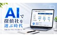 ＡＩで探偵を選ぶ時代へ。Akai浮気調査研究所が「科学的な浮気調査の選び方」を公開