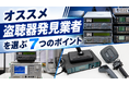盗聴器発見業者の比較に役立つ「オススメ７項目」を盗聴器発見PROが公開