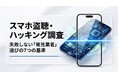 盗聴アプリの発見業者選びの「オススメ比較基準７項目」をスマホ盗聴の発見PROが公開