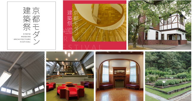 京都モダン建築特集：武田薬品工業京都薬用植物園・京都信用金庫北野支店・国立京都国際会館