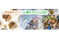 昆虫食セミナー2025 in 農大マルシェ!