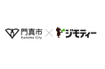 大阪府門真市が株式会社ジモティーとリユース活動の促進に向けた連携と協力に関する協定を締結